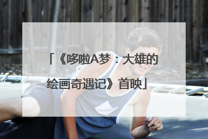 《哆啦A梦：大雄的绘画奇遇记》首映