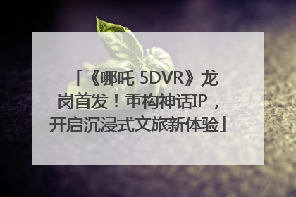 《哪吒 5DVR》龙岗首发！重构神话IP，开启沉浸式文旅新体验