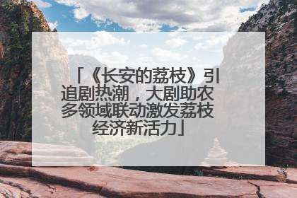《长安的荔枝》引追剧热潮，大剧助农多领域联动激发荔枝经济新活力