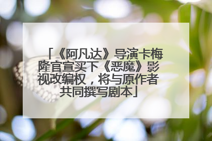 《阿凡达》导演卡梅隆官宣买下《恶魔》影视改编权，将与原作者共同撰写剧本