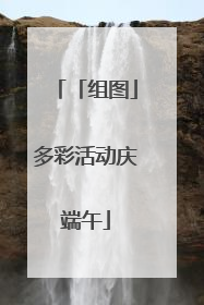 「组图」多彩活动庆端午