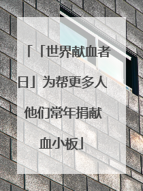 「世界献血者日」为帮更多人 他们常年捐献血小板