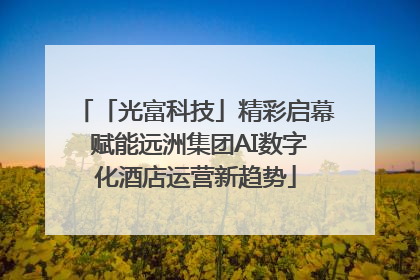 「光富科技」精彩启幕 赋能远洲集团AI数字化酒店运营新趋势