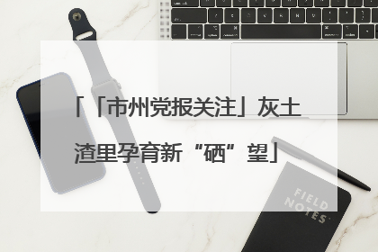 「市州党报关注」灰土渣里孕育新“硒”望