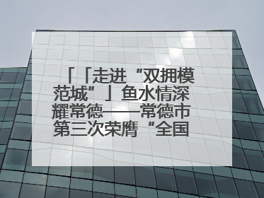 「走进“双拥模范城”」鱼水情深耀常德——常德市第三次荣膺“全国双拥模范城”