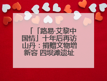 「路易·艾黎中国情」十年后再访山丹：捐赠文物增新容 四坝滩遗址诉说历史沧桑