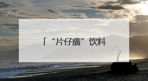 “片仔癀”饮料在厦门走红！竟和片仔癀竟毫无关系？你喝过吗？