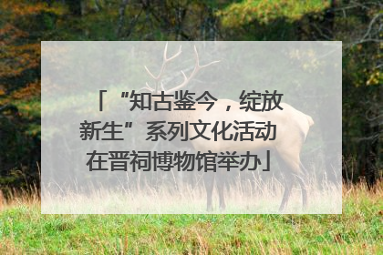 “知古鉴今，绽放新生”系列文化活动在晋祠博物馆举办