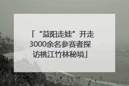 “益阳走娃”开走 3000余名参赛者探访桃江竹林秘境