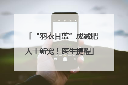 “羽衣甘蓝”成减肥人士新宠！医生提醒