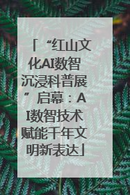 “红山文化AI数智沉浸科普展”启幕：AI数智技术赋能千年文明新表达