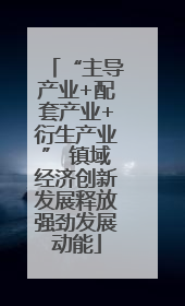 “主导产业+配套产业+衍生产业” 镇域经济创新发展释放强劲发展动能