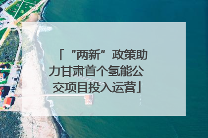 “两新”政策助力甘肃首个氢能公交项目投入运营