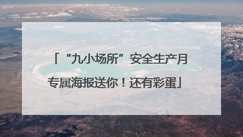 “九小场所”安全生产月专属海报送你！还有彩蛋