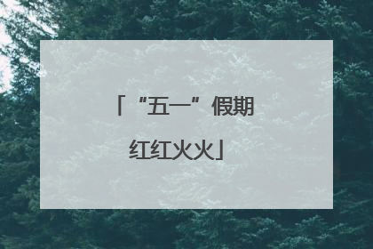 “五一”假期 红红火火