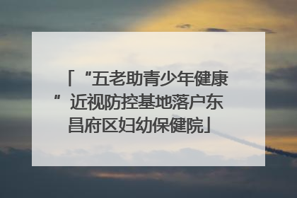 “五老助青少年健康”近视防控基地落户东昌府区妇幼保健院