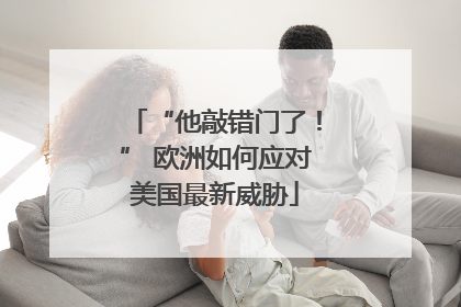 “他敲错门了！” 欧洲如何应对美国最新威胁