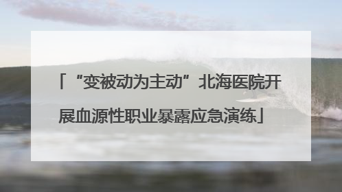 “变被动为主动”北海医院开展血源性职业暴露应急演练