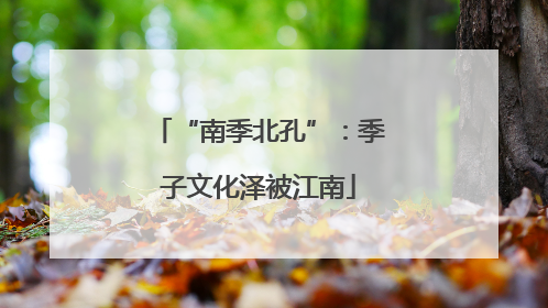“南季北孔”：季子文化泽被江南