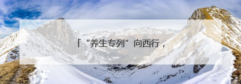 “养生专列”向西行，“银发”一族笑颜开