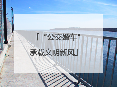 “公交婚车”承载文明新风