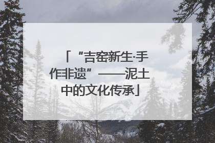“吉窑新生·手作非遗”——泥土中的文化传承