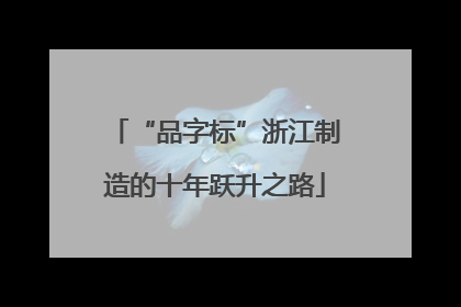 “品字标”浙江制造的十年跃升之路