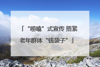 “唠嗑”式宣传 捂紧老年群体“钱袋子”