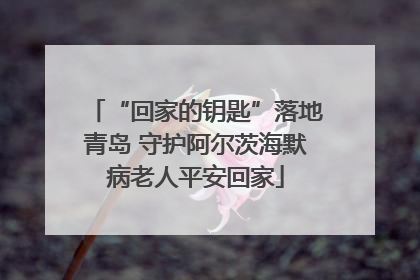 “回家的钥匙”落地青岛 守护阿尔茨海默病老人平安回家