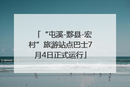“屯溪-黟县-宏村”旅游站点巴士7月4日正式运行