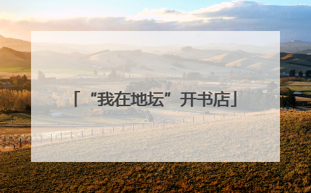 “我在地坛”开书店