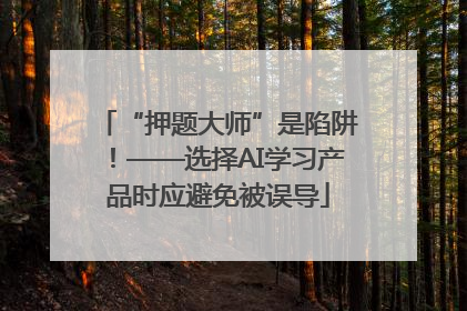 “押题大师”是陷阱！——选择AI学习产品时应避免被误导