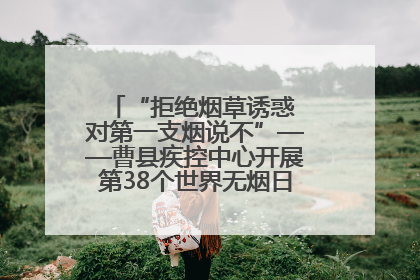 “拒绝烟草诱惑 对第一支烟说不”——曹县疾控中心开展第38个世界无烟日科普宣传活动