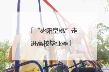 “枣阳皇桃”走进高校毕业季