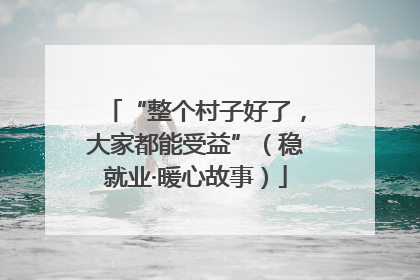 “整个村子好了，大家都能受益”（稳就业·暖心故事）
