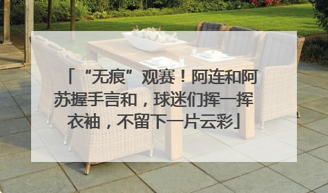 “无痕”观赛！阿连和阿苏握手言和，球迷们挥一挥衣袖，不留下一片云彩