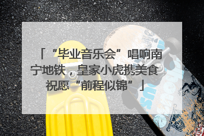 “毕业音乐会”唱响南宁地铁，皇家小虎携美食祝愿“前程似锦”