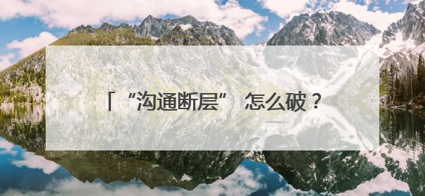 “沟通断层” 怎么破？江苏海门四甲镇：基层治理 先学会 “好好说话”