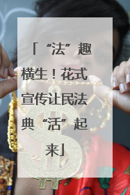 “法”趣横生！花式宣传让民法典“活”起来
