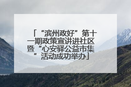 “滨州政好”第十一期政策宣讲进社区暨“心安驿公益市集”活动成功举办