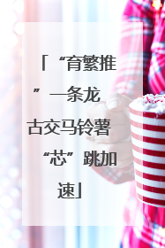 “育繁推”一条龙 古交马铃薯“芯”跳加速