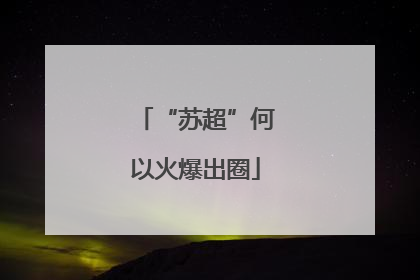 “苏超”何以火爆出圈