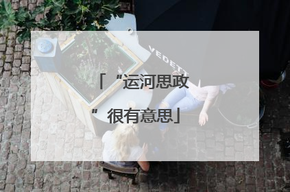 “运河思政”很有意思