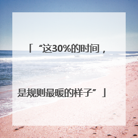 “这30%的时间，是规则最暖的样子”
