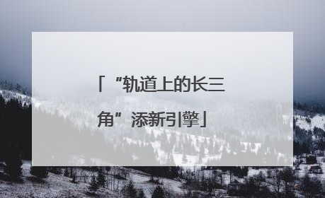 “轨道上的长三角”添新引擎