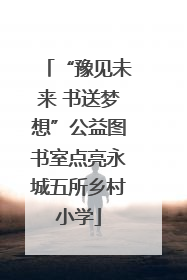 “豫见未来 书送梦想”公益图书室点亮永城五所乡村小学