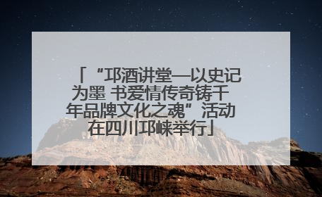 “邛酒讲堂—以史记为墨 书爱情传奇铸千年品牌文化之魂”活动在四川邛崃举行