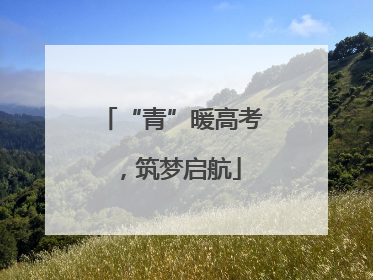 “青”暖高考，筑梦启航