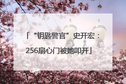 “钥匙警官”史开宏：256扇心门被她叩开