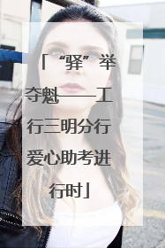 “驿”举夺魁——工行三明分行爱心助考进行时